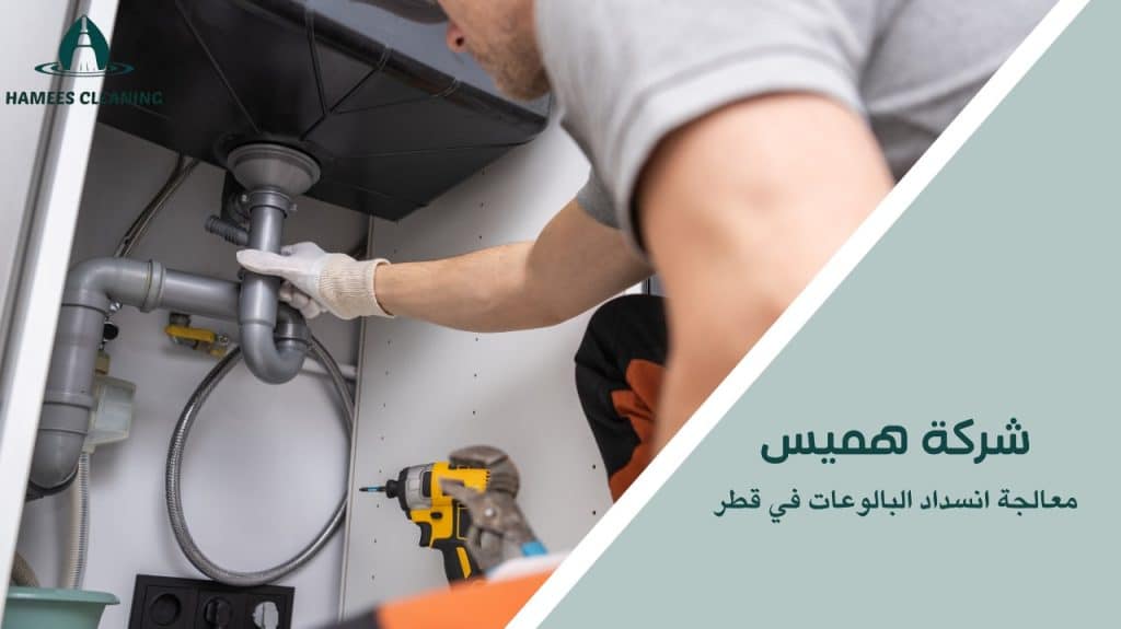 انسداد البالوعات في قطر