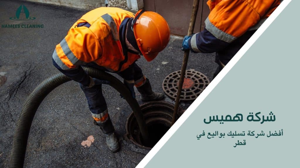 أفضل شركة تسليك بواليع في قطر