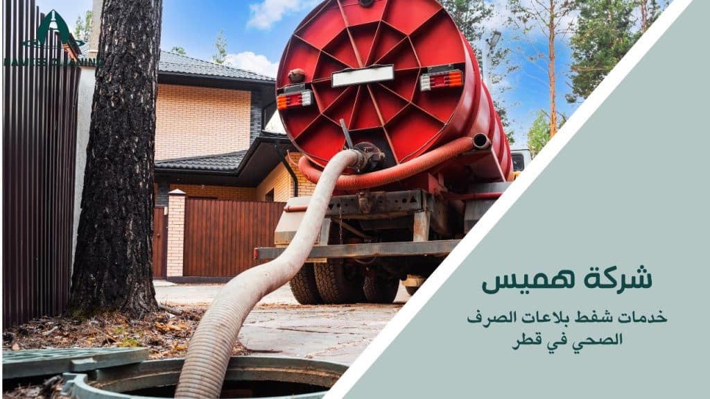 أهمية خدمات شفط بلاعات الصرف الصحي في قطر