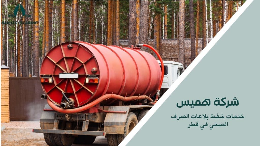أفضل الطرق لخدمات شفط بلاعات الصرف الصحي في قطر