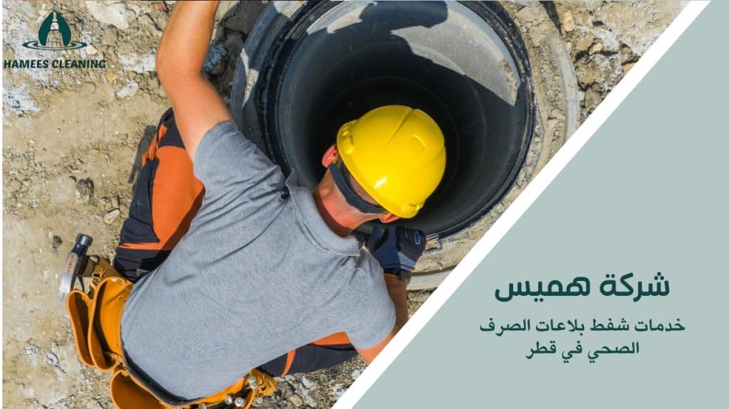 بعض خدمات شفط بلاعات الصرف الصحي في قطر