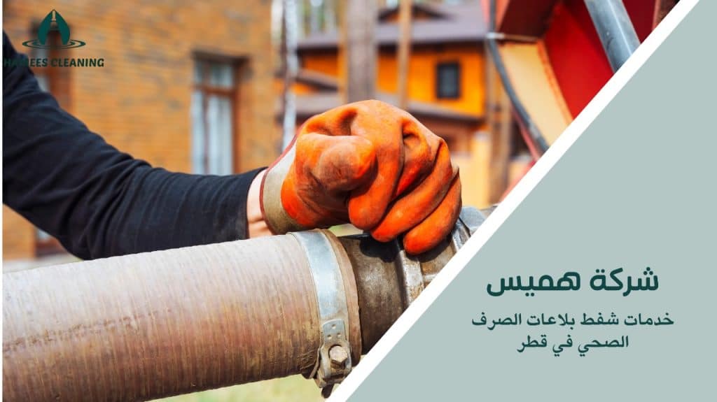 كيف تختار أفضل شركات خدمات شفط بلاعات الصرف الصحي في قطر