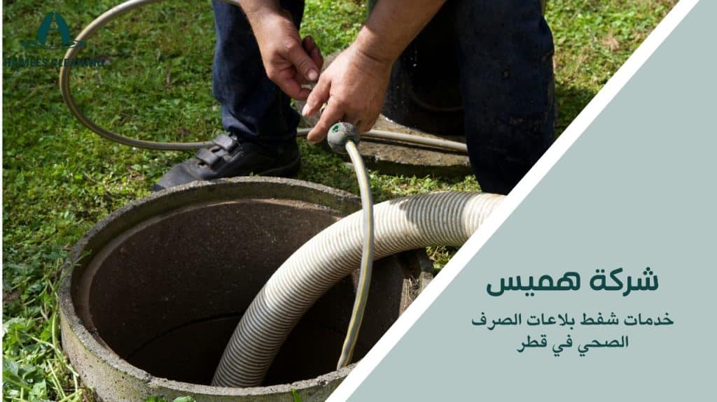 خدمات شفط بلاعات الصرف الصحي في قطر