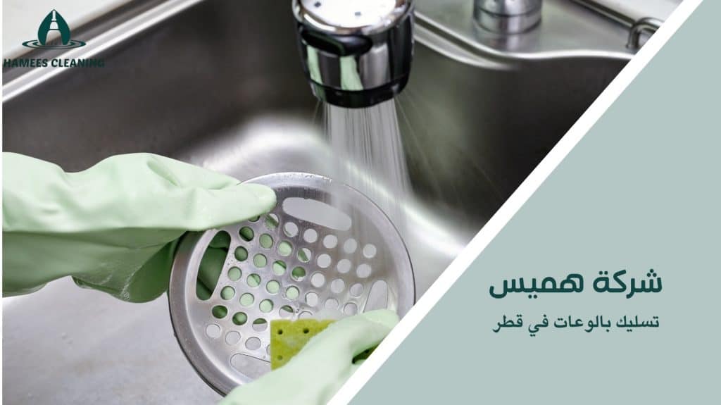 خدمات تسليك بالوعات في قطر