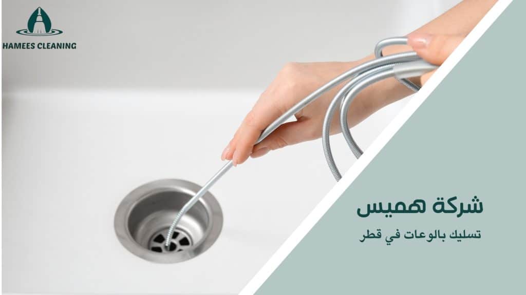 تسليك بالوعات في قطر