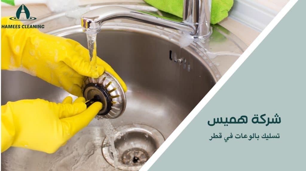 تسليك بالوعات في قطر