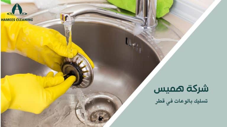 تسليك بالوعات في قطر