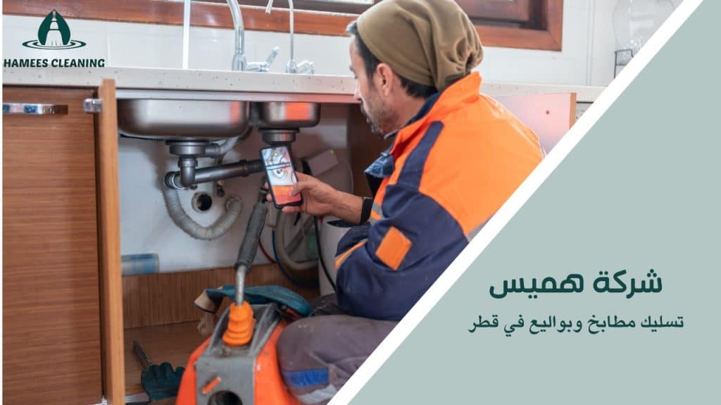 مميزات تسليك مطابخ وبواليع في قطر