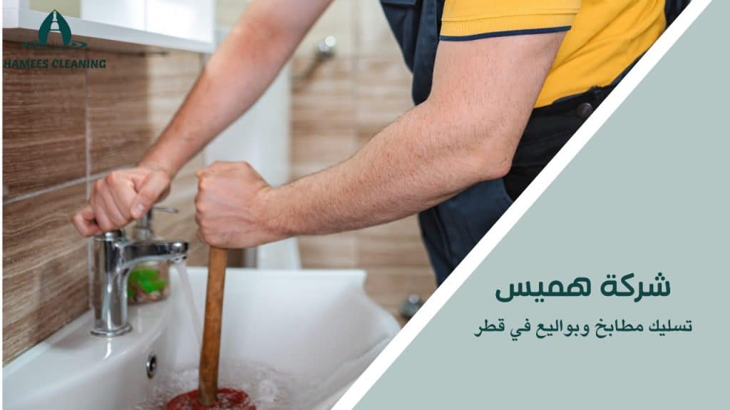 تسليك مطابخ وبواليع في قطر