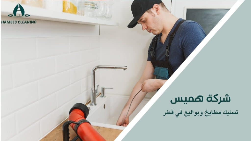 تسليك مطابخ وبواليع في قطر