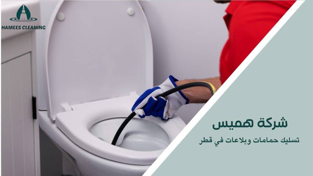تسليك حمامات وبلاعات في قطر