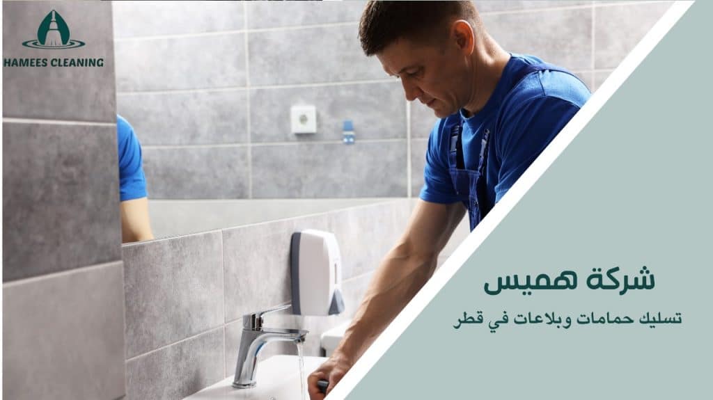 خدمات تسليك حمامات وبلاعات في قطر