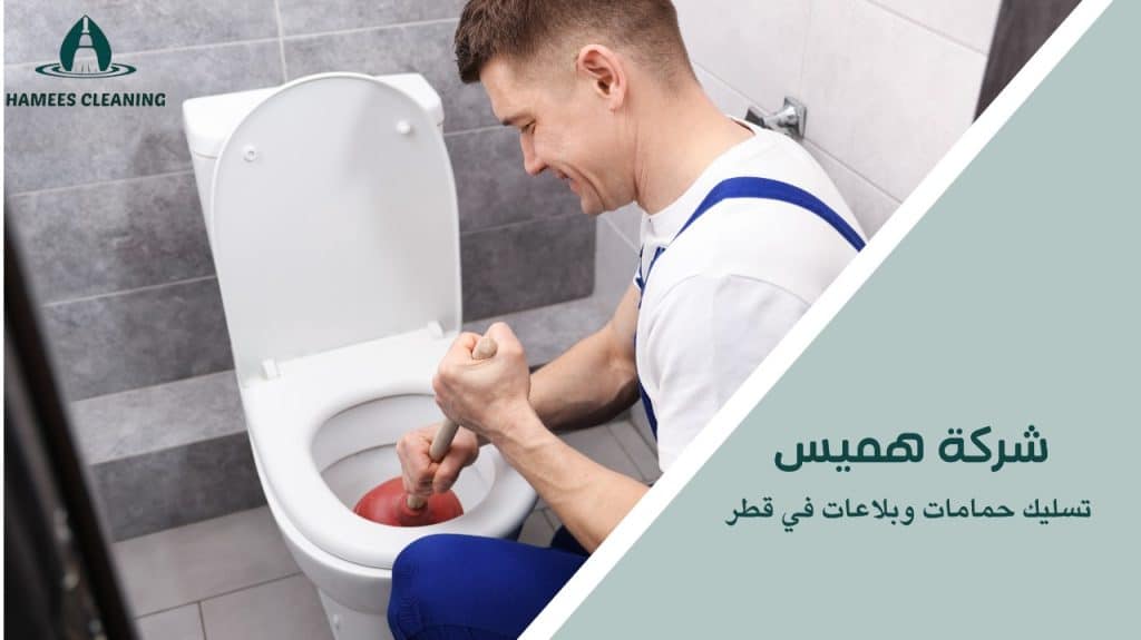 مميزات تسليك حمامات وبلاعات في قطر