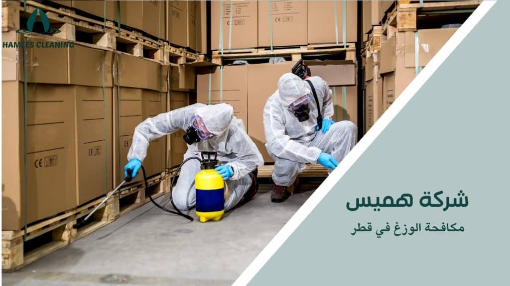 مميزات مكافحة الوزغ قطر