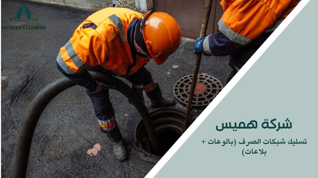 تسليك شبكات الصرف