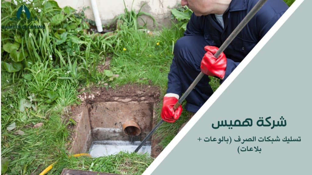 نصائح تسليك شبكات الصرف