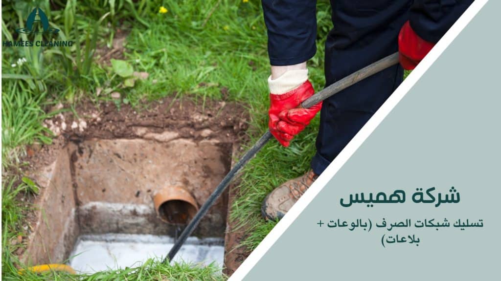 تسليك شبكات الصرف