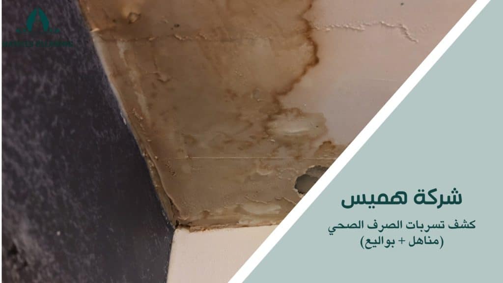 خطوات كشف تسربات الصرف الصحي مناهل بواليع
