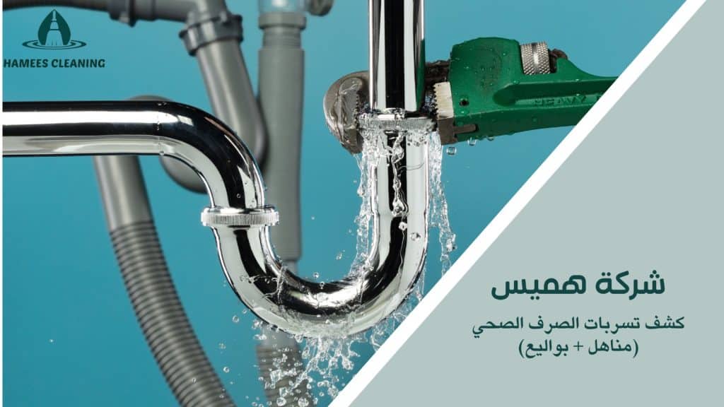 مميزات كشف تسربات الصرف الصحي مناهل بواليع
