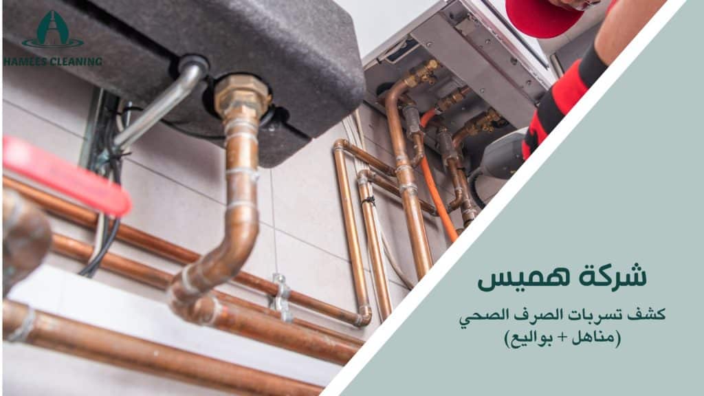 كيفية تجنب الأخطاء أثناء كشف تسربات الصرف الصحي مناهل بواليع