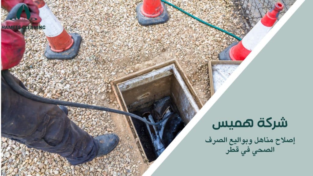 خطوات إصلاح مناهل وبواليع الصرف الصحي في قطر