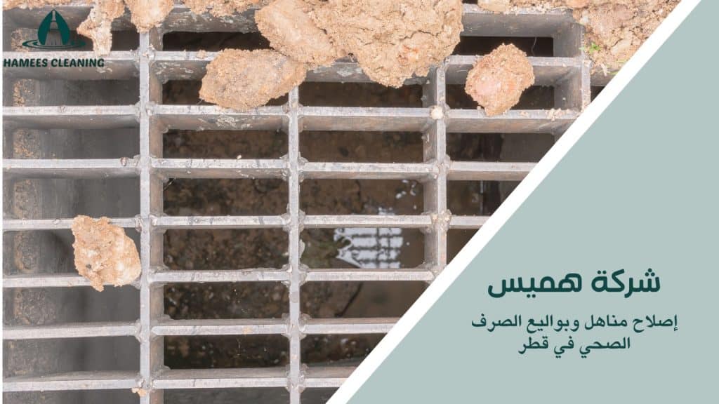 مميزات إصلاح مناهل وبواليع الصرف الصحي في قطر