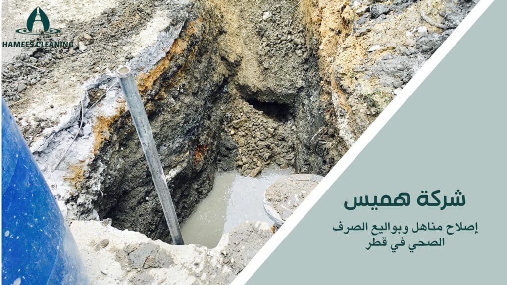 كيفية تجنب الأخطاء أثناء إصلاح مناهل وبواليع الصرف الصحي في قطر