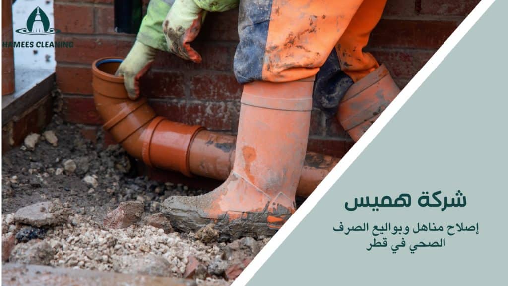 استراتيجيات إصلاح مناهل وبواليع الصرف الصحي في قطر