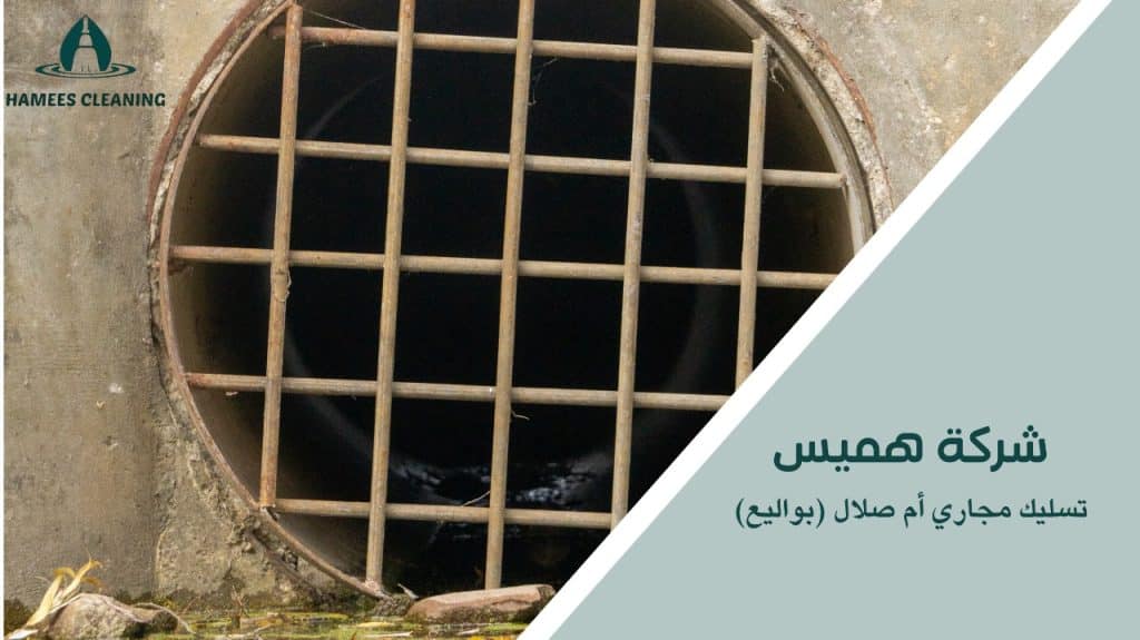 نصائح تسليك مجاري أم صلال (بواليع)