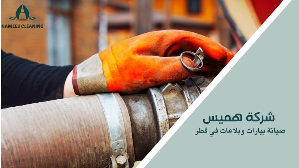 خطوات صيانة بيارات وبلاعات في قطر
