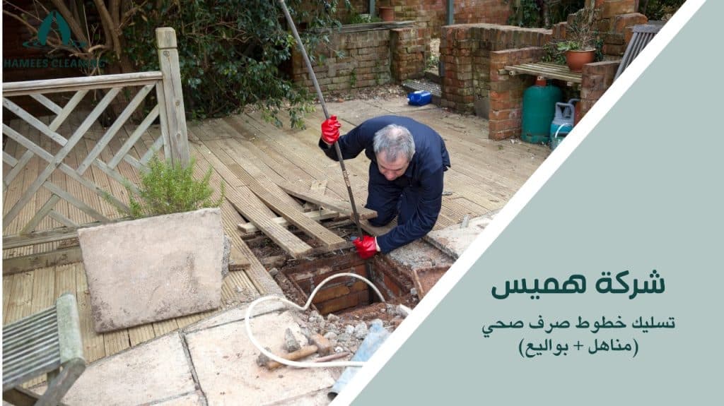 تسليك خطوط صرف صحي