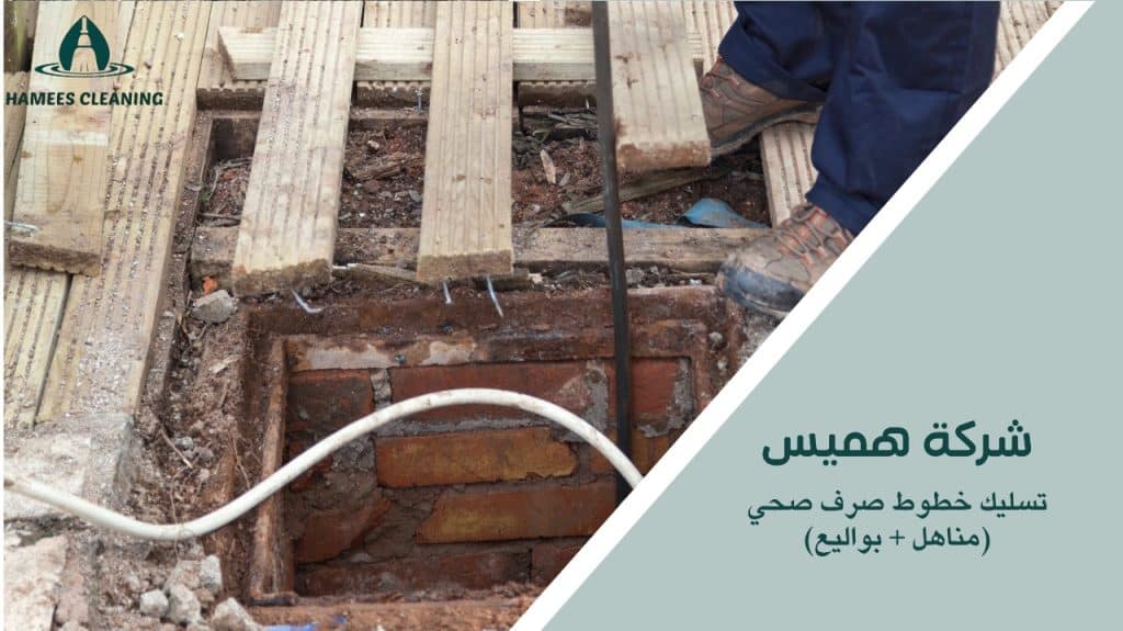 تسليك خطوط صرف صحي