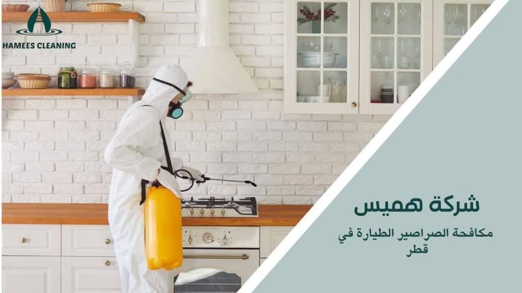 مكافحة الصراصير الطيارة في قطر
