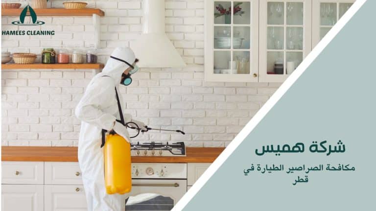 مكافحة الصراصير الطيارة في قطر