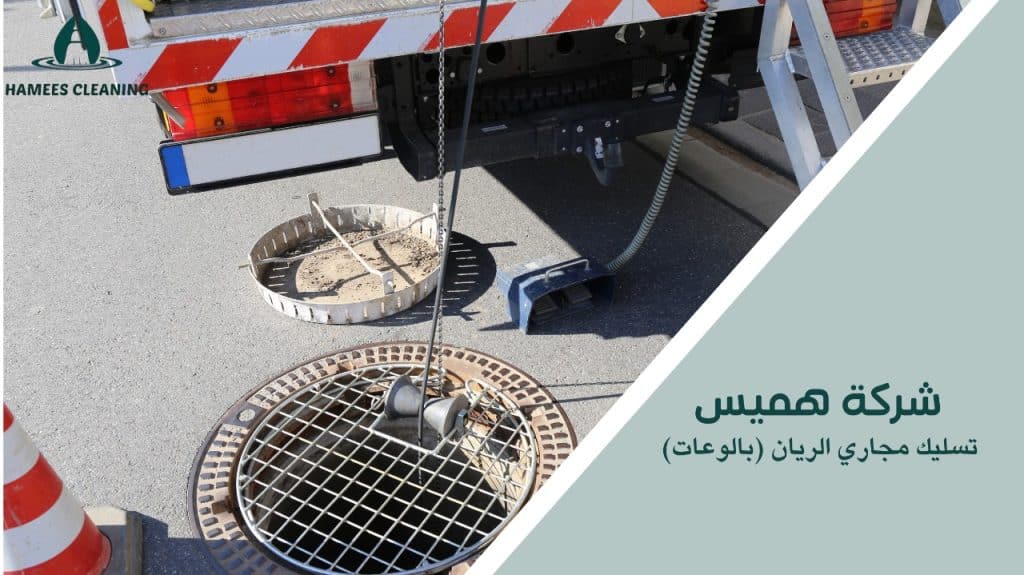 تسليك مجاري الريان (بالوعات)