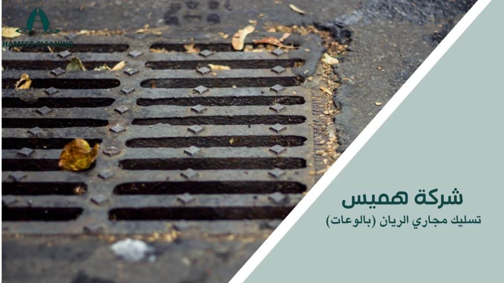 نصائح تسليك مجاري الريان بالوعاتر