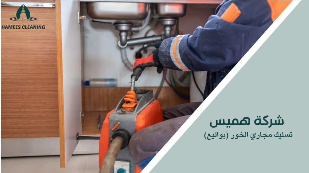 مميزات تسليك مجاري الخور (بواليع)