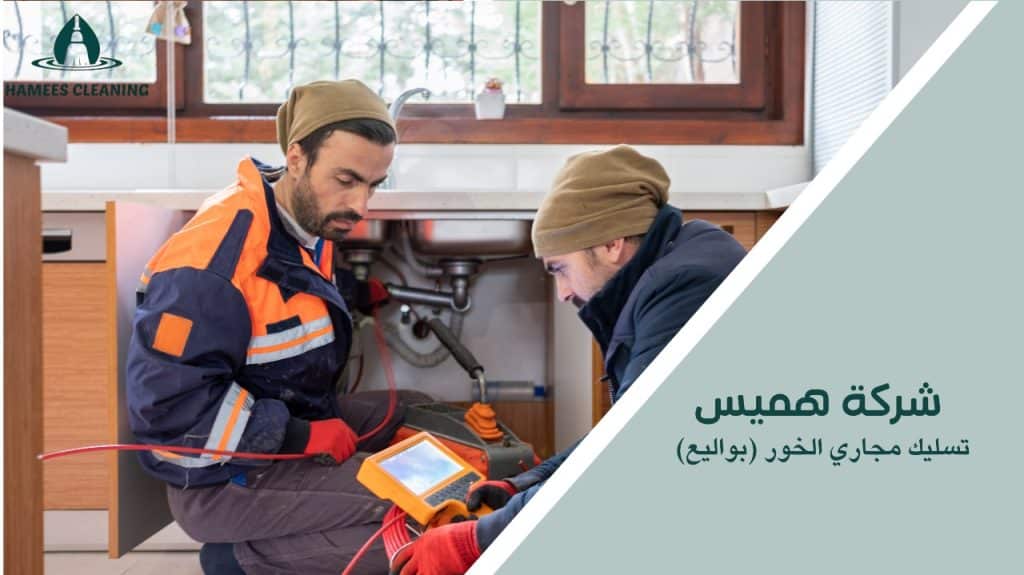 خطوات تسليك مجاري الخور (بواليع)
