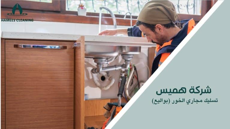 كيفية تجنب أخطاء تسليك مجاري الخور (بواليع)