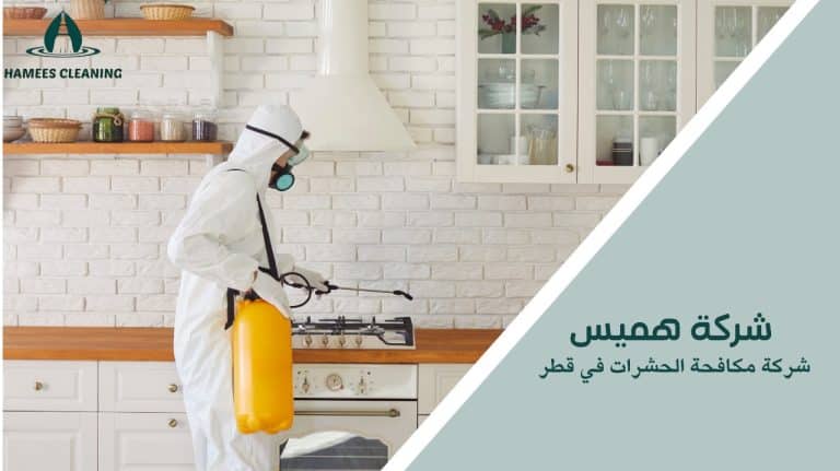 شركة مكافحة الحشرات في قطر