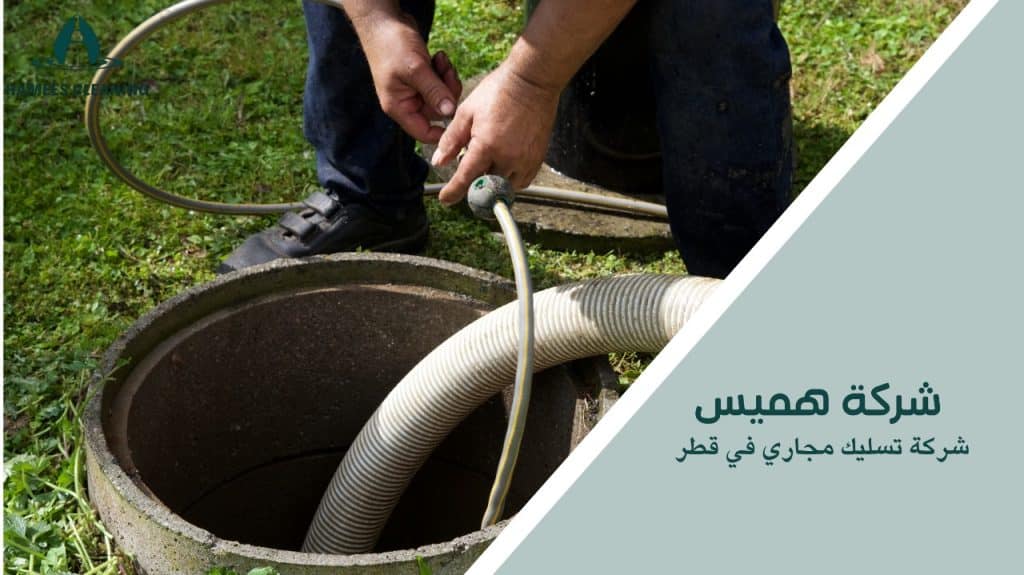 شركة تسليك مجاري في قطر