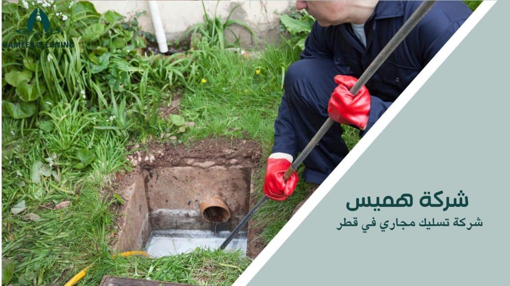 شركة تسليك مجاري في قطر