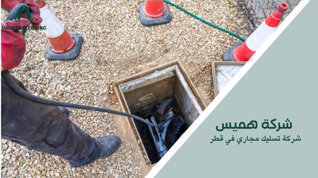 شركة تسليك مجاري في قطر