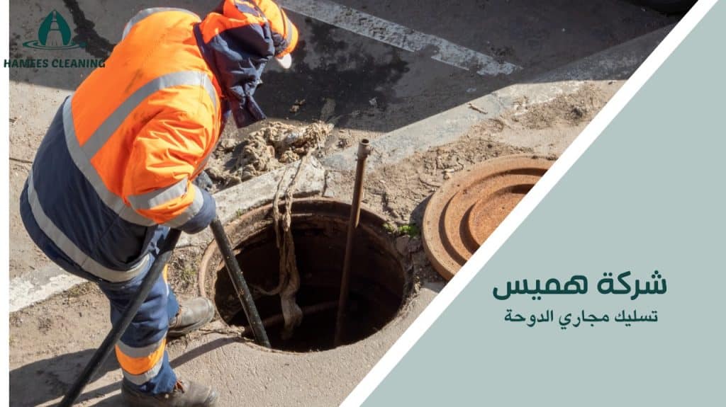 تسليك مجاري الدوحة