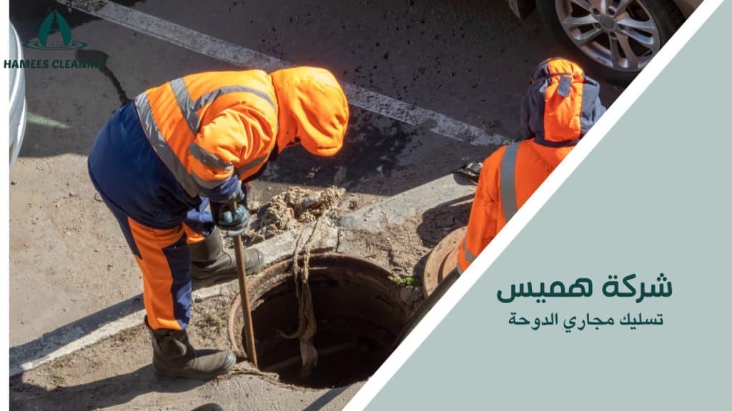 تسليك مجاري الدوحة