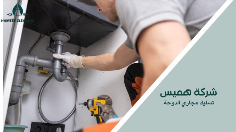 تسليك مجاري الدوحة