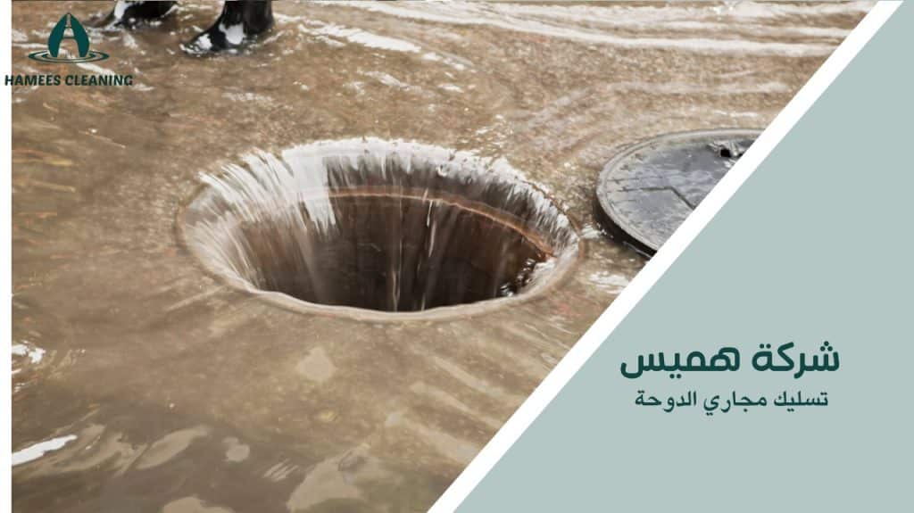 تسليك مجاري الدوحة