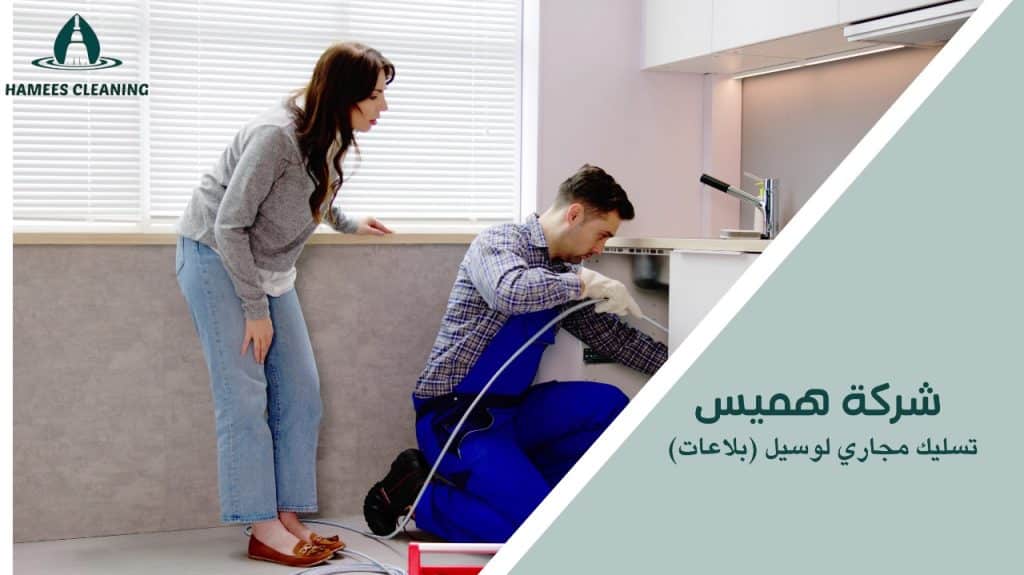 خطوات تسليك مجاري لوسيل (بلاعات)