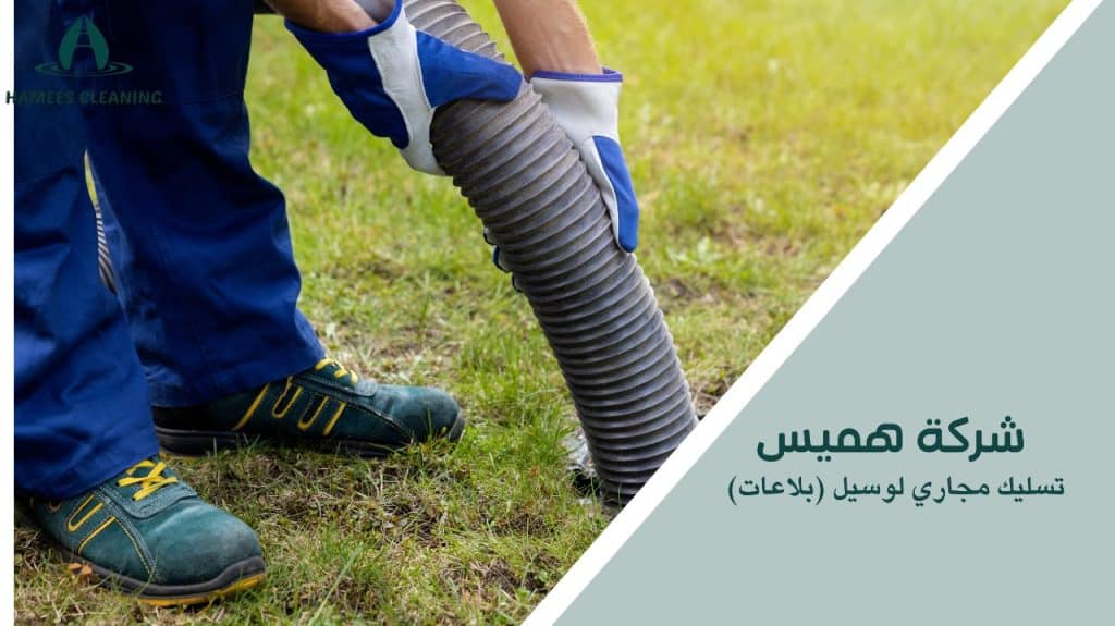 نصائح تسليك مجاري لوسيل (بلاعات)