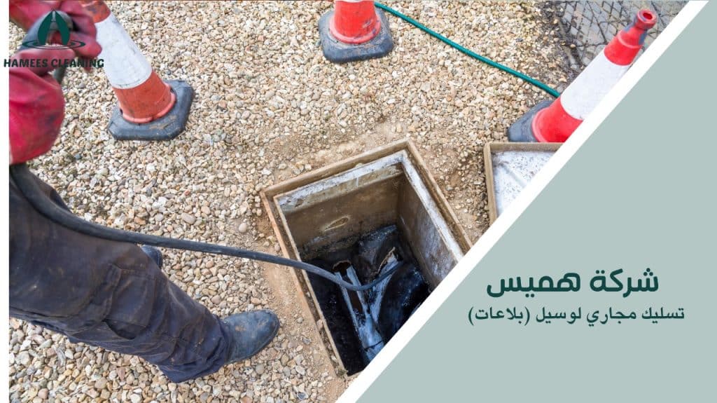 كيفية تجنب أخطاء تسليك مجاري لوسيل (بلاعات)